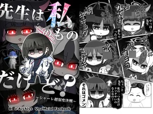 先生は私のものだけど?〜シャーレ超湿度決戦〜