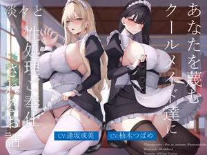 【繁体中文版】あなたを蔑むクールメイド達に淡々と性処理ご奉仕されるお話