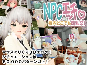 NPCエッチ ～校内どこでも即乱交！～