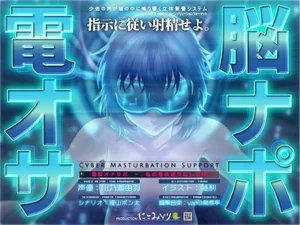 電脳オナサポ -私の指示通りにしごけ-