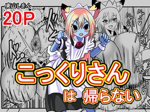 こっくりさんは帰らない