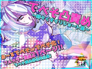 でべそ凸責め～時々くすぐりショート集～