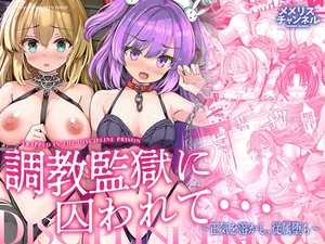 【韓国語版】調教監獄に囚われて…正気を溶かし、従属堕ち