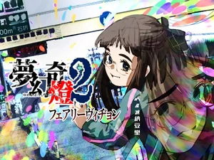 夢幻奇燈2 フェアリーヴィヂョン