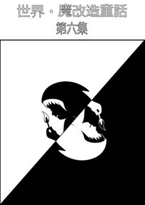世界・魔改造童話-第六集