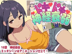 ドキドキ神経衰弱