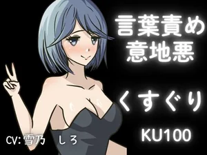 【KU100】女の子にくすぐられてイジメられたい！上級コースこちょこちょ！【くすぐり】