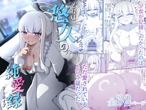 それは、悠久の純愛録