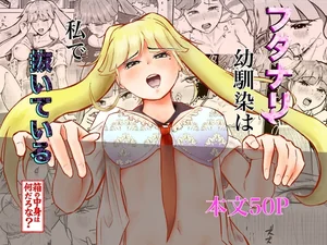 フタナリ幼馴染は私で抜いている~箱の中身は何だろな?~