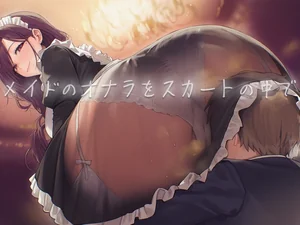 【M向け】メイドのスカートの中でおならを嗅ぐ～坊ちゃんの性癖、私が全て満たして差し上げます～