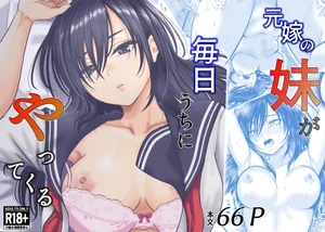 元嫁の妹が毎日うちにやってくる