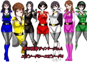 輝石戦隊サイバージェム エピソード0～エピソード4