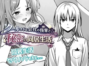 クールすぎる会社の後輩と秘密の同居生活