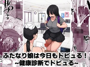 ふたなり娘は今日もドピュる！ ~健康診断でドピュる~