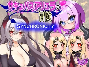 サキュバスアリエラの冒険1～シンクロニシティ～