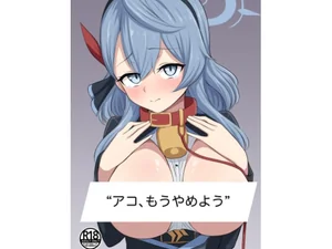 アコ、もうやめよう