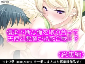 優柔不断な俺を取り合って天使と悪魔が誘惑合戦！?