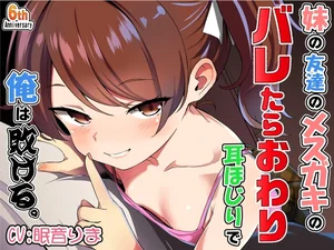 妹の友達のメスガキのバレたらおわり耳ほじりで俺は敗ける。