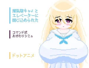 爆乳陰キャJ○とエレベーターに閉じ込められた