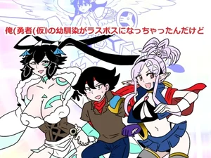 俺(勇者(仮｠の幼馴染がラスボスになっちゃったんだけどI