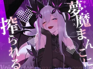 夢魔まんこに絞られる～ところかまわずオレを誘惑するサキュバスをわからせたいっ！(逆転無し！)～
