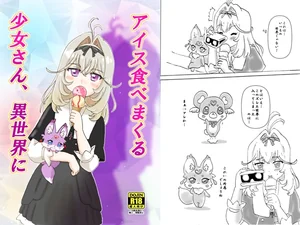 アイス食べまくる少女さん、異世界へ