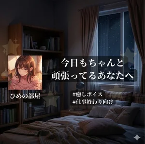 「今日もちゃんと頑張ってるあなたへ」