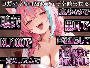 【耳舐めだけで16時間超え!!】ワガママな耳舐めフェチを唸らせる！舌技も機材も愛も駆使して鼓膜を満たす耳舐め責めが止マラんッ！【高音質/KU100】