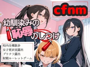 幼馴染の恥辱のしつけ