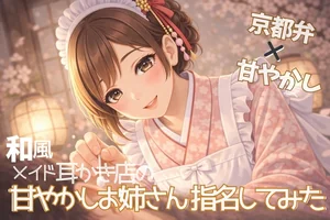【京都弁×甘やかし】和風メイド耳かき店の優しいお姉さん指名してみた【耳かきASMR一時間】