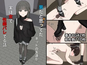 男だと思ってたネットの友達が実は女で性癖バレてる話