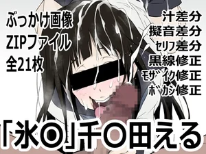 「氷〇」千〇田える