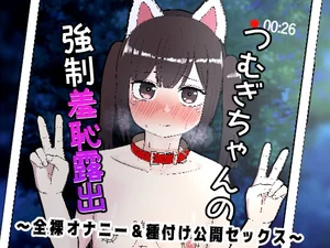 つむぎちゃんの強制羞恥露出 ~全裸オナニー&種付け公開セックス~
