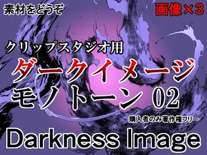 素材をどうぞ『ダークイメージモノトーン02』