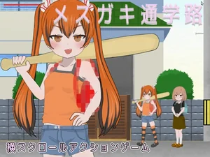 メスガキ通学路