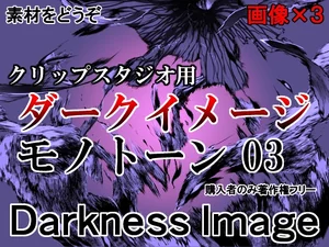 素材をどうぞ『ダークイメージモノトーン03』