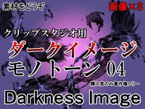 素材をどうぞ『ダークイメージモノトーン04』
