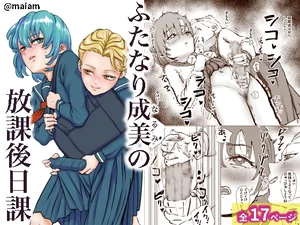 ふたなり成美の放課後日課