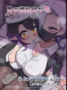 男の娘絵師がふたなお姉さんに食べられちゃった話