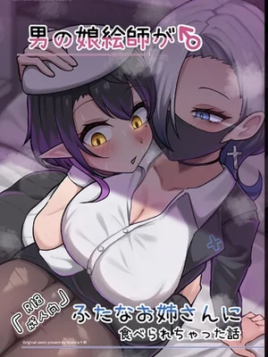 男の娘絵師がふたなお姉さんに食べられちゃった話