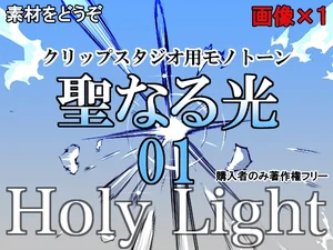 素材をどうぞ『聖なる光01』