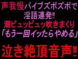 声我慢バイブズボズボで淫語連発‼︎潮ピュッピュッ吹きまくり「もう一回イッたらやめる」泣き絶頂音声‼︎