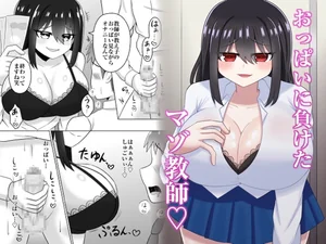 おっぱいに負けたマゾ教師♡