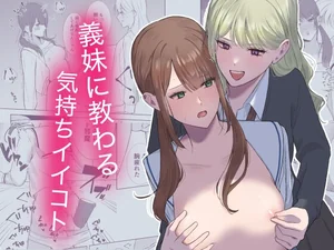 義妹に教わる気持ちイイコト