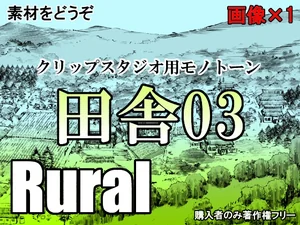 素材をどうぞ『田舎03』