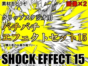 素材をどうぞ『バチバチエフェクトセット15』