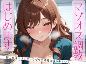 マゾオス調教、はじめます。～教育係のはずが、なぜか主導権を握られていて～