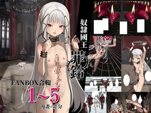 奴隸國王-罪鈴 FANBOX合輯1-5