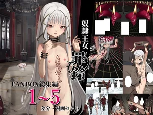 奴隷王女罪鈴 - FANBOX総集編 1~5 差分・漫画セット