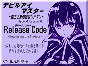 デビルアイマスター Append Lesson05 リリースコード 絡んだ糸を解きほぐす -Release Code- ～魔王さまの魔眼レッスン～ -Devil Eye Master-
